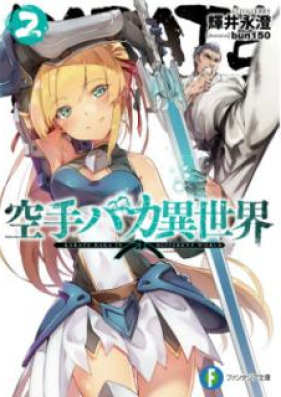 [Novel] 空手バカ異世界 第01-02巻 [Karate Baka Isekai vol 01-02]