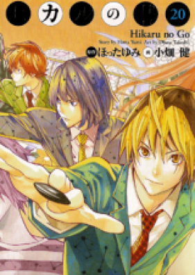 ヒカルの碁 第01-23巻 [Hikaru no Go v01-23]