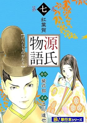 源氏物語 第01-07巻 [Genji Monogatari vol 01-07]