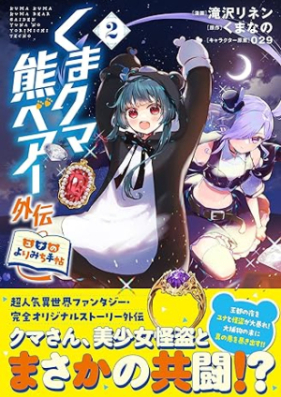 くまクマ熊ベアー外伝～ユナのよりみち手帖～ 第01-02巻 [Kuma kuma kuma bea gaiden yuna no yorimichi techo vol 01-02]