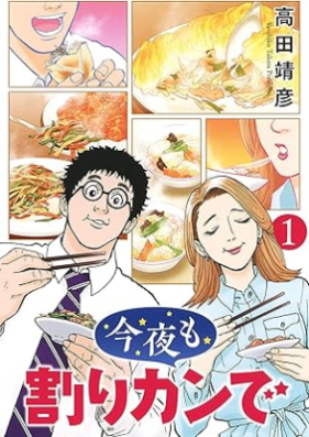 今夜も割りカンで 第01巻 [Kon’ya mo warikan de vol 01]