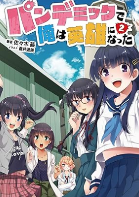 [Novel] パンデミックで俺は英雄になった 第01-02巻 [Pandemic De Ore Ha Eiyu Ni Natta vol 01-02]