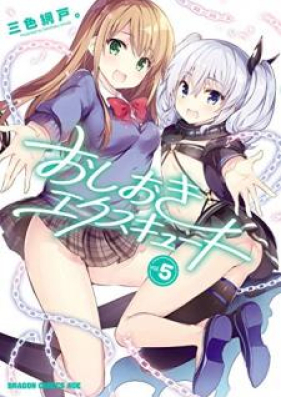 おしおきエクスキュート 第01-05巻 [Oshioki Ekusukyuto vol 01-05]