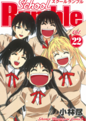 スクールランブル 第01-22巻 [School Rumble vol 01-22]