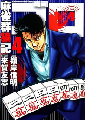 麻雀群狼記 ゴロ 第01-04巻 [Majan gunroki goro vol 01-04]