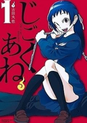 じごくあね 第01-04巻 [Jigoku Ane vol 01-04]