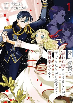 死神侯爵の雇われ妻になりましたが、子どもたちが可愛すぎて毎日幸せです！ 第01巻 [Shinigami Koshaku no Yatowarezuma ni Narimashitaga Kodomotachi ga Kawaisugite Mainichi Shiawase desu! vol 01]