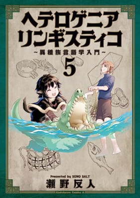 ヘテロゲニア リンギスティコ ～異種族言語学入門～ 第01-05巻 [Heterogenia Ringisutico – Ishuzoku Gengogaku Nyumon vol 01-05]