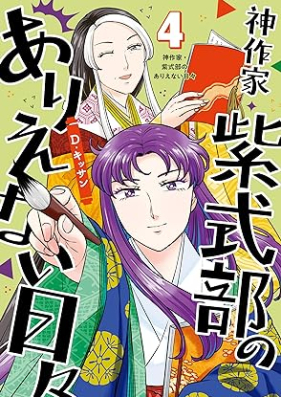 神作家・紫式部のありえない日々 第01-04巻 [Kami sakka murasaki shikibu no arienai hibi vol 01-04]