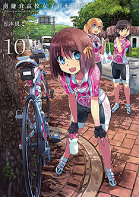 南鎌倉高校女子自転車部 第01-11巻 [Minami Kamakura Koukou Joshi Jitenshabu vol 01-11]