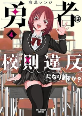 勇者は校則違反になりますか？第01-04巻 [Yusha Ha Kosoku Ihan Ni Narimasu Ka? vol 01-04]