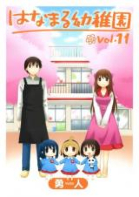 はなまる幼稚園 第01-11巻 [Hanamaru Youchien vol 01-11]