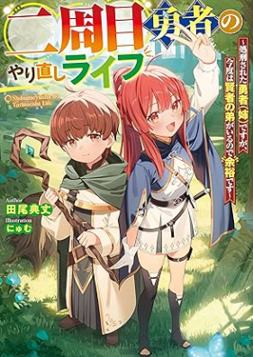 [Novel] 二周目勇者のやり直しライフ ～処刑された勇者（姉）ですが、今度は賢者の弟がいるので余裕です～ 第01巻 [Nishume yusha no yarinaoshi raifu Shokei sareta yusha ane desuga kondo wa kenja no ototo ga iru node yoyu desu vol 01]