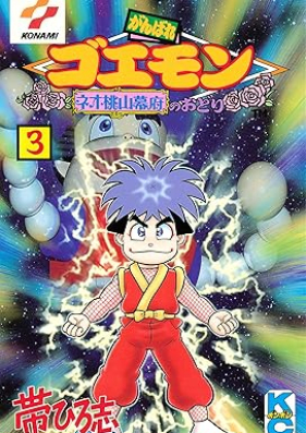 がんばれゴエモン ネオ桃山幕府のおどり 第01-03巻 [Ganbare goemon Neo momoyama bakufu no odori vol 01-03]