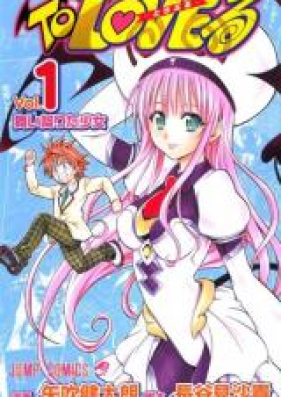 とらぶる 第01-18巻 [To Love-Ru vol 01-18]