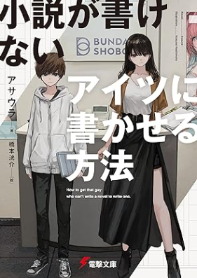 [Novel] 小説が書けないアイツに書かせる方法 [Shosetsu Ga Kakenai Aitsu Ni Kakaseru Hoho]