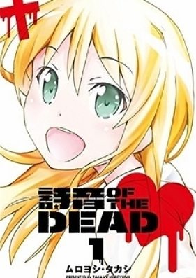 詩音 OF THE DEAD 第01-03巻