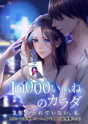 10000いいねのカラダ ～3年抱かれていない、私～ 第01巻