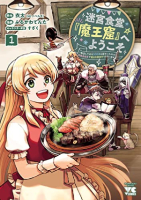 迷宮食堂『魔王窟』へようこそ～転生してから300年も寝ていたので、飲食店経営で魔王を目指そうと思います～【電子単行本】 第01巻 [Meikyu shokudo maokutsu e yokoso tensho shite kara sanbyakunen mo nete ita node inshokuten keiei de mao o mezasoto omoimasu vol 01]