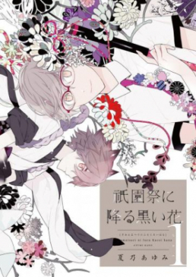 祇園祭に降る黒い花 第01-02巻 [Gionmatsuri ni Furu Kuroi Hana vol 01-02]