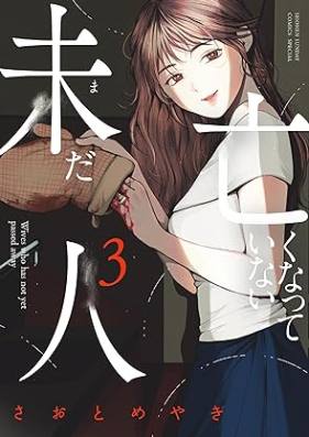 未だ亡くなっていない人 第01-03巻 [Imada Naku Natte Inai Hito vol 01-03]