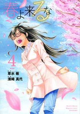 春よ来るな 第01-05巻 [Haru yo Kuru na vol 01-05]