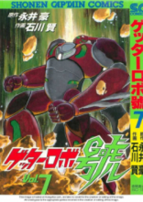 ゲッターロボ號 第01-07巻 [Getter Robo Gou vol 01-07]