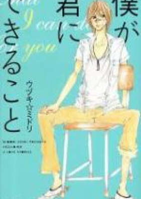 僕と君とで虹になる 第01-05巻 [Boku to Kimi to de Niji ni Naru vol 01-05]