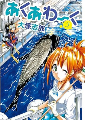 あくあわーく 第01-02巻 [Akua waku vol 01-02]