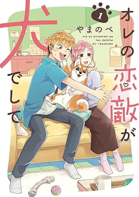 オレの恋敵が犬でして 第01巻 [Ore No Koigataki Ga INU De Shite vol 01]