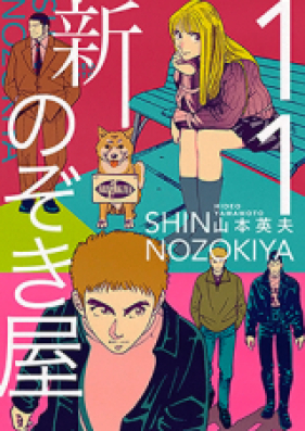 新・のぞき屋 第01-11巻 [Shin Nozokiya vol 01-11]