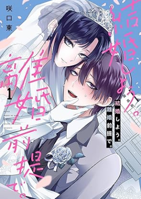 結婚しよう。離婚前提で。 第01巻 [Kekkon Shiyo. Rikon Zentei De. vol 01]