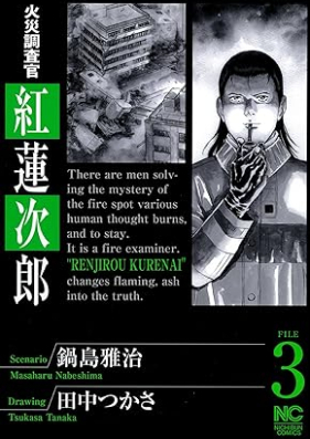 火災調査官 紅蓮次郎 第01-03巻 [Kasai chosakan kurenai renjiro vol 01-03]