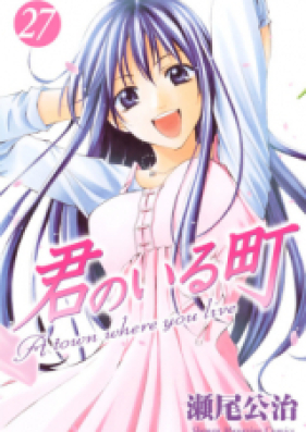 君のいる町 第01-27巻 [Kimi no Iru Machi vol 01-27]