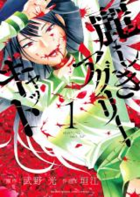 麗しきアグリーキャット 第01巻 [Uruwashiki Aguri Kyatto vol 01]