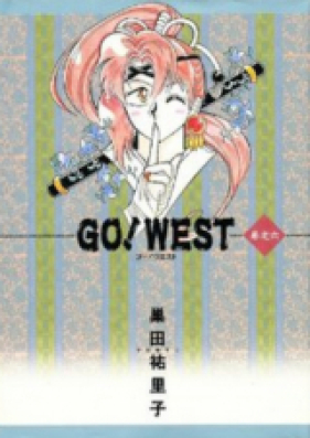 ＧＯ！ＷＥＳＴ 第01-03巻