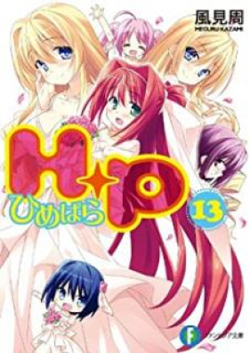 [Novel] H+P -ひめぱら- 第01-13巻 [H+P Himepara vol 01-13]