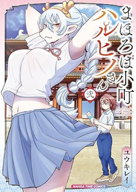 まほろば小町ハルヒノさん 第01-02巻 [Ma Horoba Komachi Haru Hino San vol 01-02]