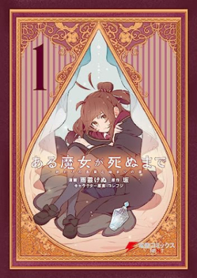 ある魔女が死ぬまで 第01巻 [Aru majo ga shinu made vol 01]