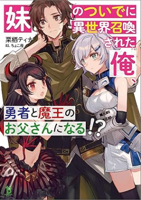 [Novel] 妹のついでに異世界召喚された俺、勇者と魔王のお父さんになる！？ 第01巻 [Imoto no tsuide ni isekai shokan sareta ore yusha to mao no otosan ni naru vol 01]