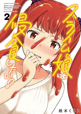 スライム娘は侵食したい！ 第01-03巻 [Slime Musume Ha Shinshoku Shitai! vol 01-03]