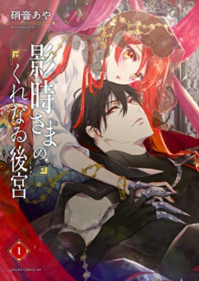 影時さまのくれなゐ後宮 第01-03巻 [Kagetoki sama no kurenai kokyu vol 01-03]