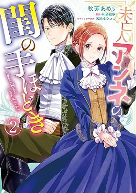 未亡人アンネの閨の手ほどき 第01-02巻 [Mibojin Anne No Neya No Tehodoki vol 01-02]