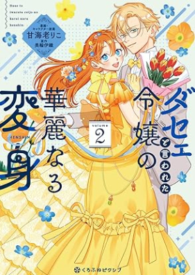 ダセェと言われた令嬢の華麗なる変身 第01-02巻 [Dasee to Iwareta Reijo no Karei naru Henshin vol 01-02]