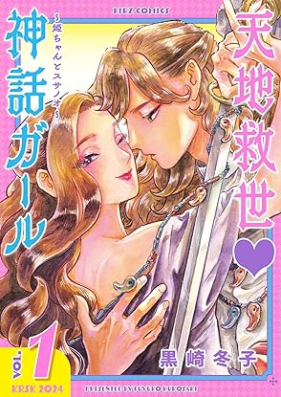 天地救世♡神話ガール ～姫ちゃんとスサノオ～ 第01巻 [Tenchi Kyusei Shinwa Girl Hime Chan to Susa Noo vol 01]