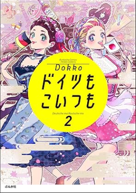 ドイツもこいつも 第01-02巻 [Doitsu mo koitsu mo vol 01-02]