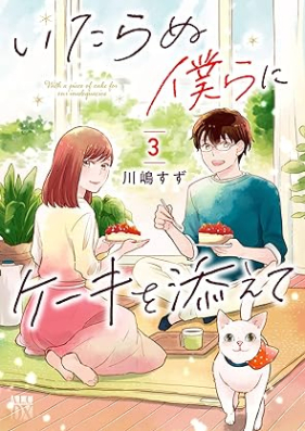 いたらぬ僕らにケーキを添えて 第01-03巻 [Itaranu Bokura Ni Cake Wo Soete vol 01-03]