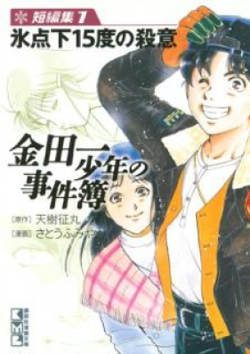 金田一少年の事件簿 短編集 第01巻 [Kindaichi shonen no jikenbo tanpen shu vol 01]