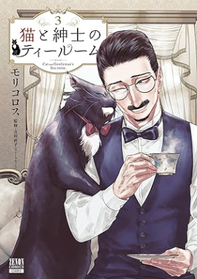 猫と紳士のティールーム 第01-03巻 [Neko to Shinshi No Tearoom vol 01-03]