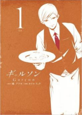 ギャルソン 第01-05巻 [Garcon v01-05]